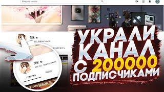 ВЗЛОМАЛИ КАНАЛ С 200.000 ПОДПИСЧИКАМИ // КАК МОЙ КАНАЛ ВЗЛОМАЛИ И ПРОДАЛИ // УКРАЛИ КАНАЛ ЮТУБ