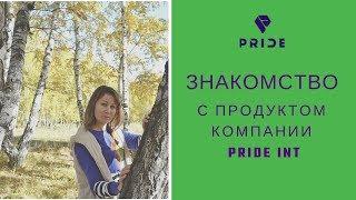 Знакомство с продуктом компании Pride Int. Приложение Прорыв.