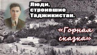 Люди, строившие Таджикистан. Горная сказка.