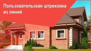 [Штриховка в AutoCAD] Как создать (сделать) пользовательскую штриховку Автокад из линий