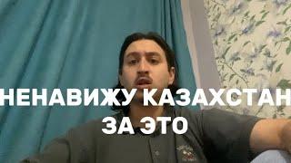 НЕНАВИЖУ Казахстан  ЗА ЭТО! То, что меня до сих пор бесит в Алматы, спустя 1.5 года