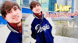 Liver - Dardi Garib / Ливер - Дарди Гариб ( MUSIC OFFICIAL 2024 ) #Garibi #2024