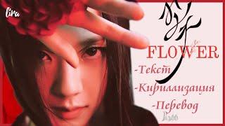 JISOO – FLOWER (Текст + Кириллизация + Перевод) | lira