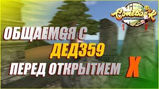 МИНИ-ИНТЕРВЬЮ С ДЕД359 НА ПОРОГЕ ОТКРЫТИЯ COMEBACK 1.4.6 X