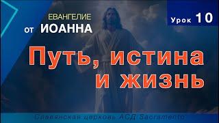 Субботняя школа | Урок 10: Путь, истина и жизнь