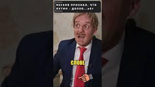 ПЕСКОВ: путин - Сказочный долб****!   #shorts