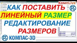 Как в Компасе Поставить Линейный Размер ► Уроки Компас 3D