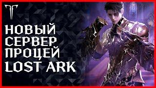 НОВЫЙ СЕРВЕР, НОВЫЙ КЛАСС, АКРАСИЯ ЭКСПРЕСС [ДЕНЬ 10] РОЗЫГРЫШ В !ТГ ►LOST ARK