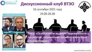 ДК "Ведение беременности у пациенток, перенёсших тромбоз и венозное стентирование" (16.09.21)