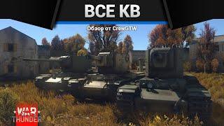 ВСЕ КВ В ОДНОМ ВИДЕО в War Thunder