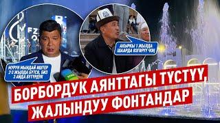 “Мурун мындай иштер 2-3 жылда бүтсө, биз 3 айда бүтүрдүк” дейт шаар башчысы