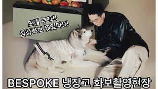 모델 부끄!! BESPOKE 냉장고 화보촬영하다!!(feat.삼성)