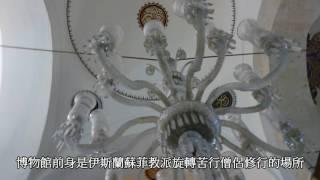 雄獅土耳其 第五天【孔亞 梅夫納拉博物館】