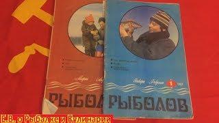 Советский журнал Рыболов в котором много интересных самоделок для рыбалки.Журнал СССР Рыболов.