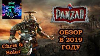 Обзор на Panzar в 2019.