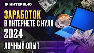 Как заработать в интернете в 2024 году с нуля? Личный опыт заработка на фрилансе и нейросетях