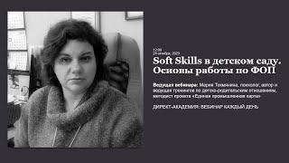 Soft Skills в детском саду  Основы работы по ФОП