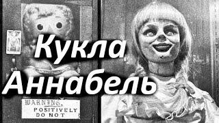 Кукла Аннабель. boooh.ru.