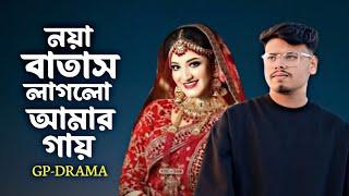 নয়া বাতাস লাগলো আমার গায় | Noya Batash Laglo Amar Gay | Shovon Roy ft Tosiba x Mr Rizan | New song