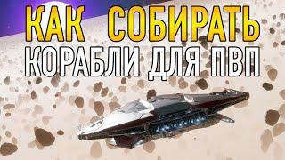 КАК СОБИРАТЬ КОРАБЛИ ДЛЯ ПВП Elite Dangerous Odyssey