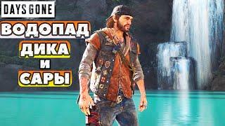 Водопад Дикона и Сары! Меня там ждал сюрприз! Где найти! Days Gone(Жизнь После).