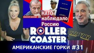 НАТО наблюдало Россию  АМЕРИКАНСКИЕ ГОРКИ #31 | Мария Максакова и Гари Табах