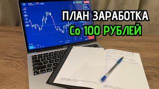 Можно ли разбогатеть имея всего 100 рублей? (Пошаговый план)