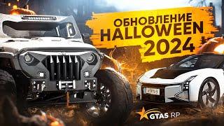 HALLOWEEN 2024 В GTA 5 RP НОВЫЕ КВЕСТЫ ОДЕЖДА АВТО | НОВЫЙ КЕЙС С ОРУЖИЕМ НА ГТА 5 РП