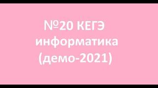 №20 КЕГЭ по информатике (ДЕМО-2021)