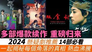 2024年14部必看懸疑劇！推薦！品質愈發精良！《獵罪圖鑒》《白夜追兇》新續集引爆期待！王寶強震撼回歸小熒幕！還有龔俊、曾舜晞、郭麒麟將首次挑戰懸疑題材，共同揭開一幕幕扣人心弦的真相！