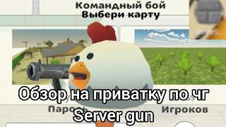 оющор на server gun новая приватка по чг