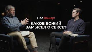 Пол Вошер - Каков Божий замысел о сексе?