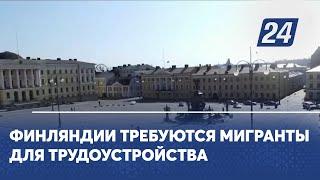 Финляндии требуются мигранты для трудоустройства