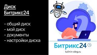 Битрикс24 Диск. Функционал, разделы, документы, настройки диска Битрикс24.