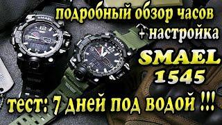 SMAEL 1545 - самый подробный обзор, настройка и тест на водонепроницаемость