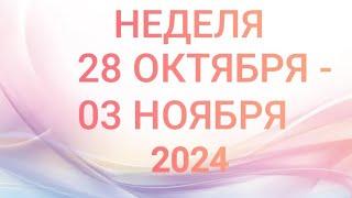 ВОДОЛЕЙ . СТАТУС. НЕДЕЛЯ 28 ОКТЯБРЯ - 03 НОЯБРЯ 2024. Таро прогноз.