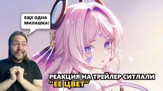 СИТЛАЛИ ДОВЕЛА ДО ОРА В ТРЕЙЛЕРЕ "ЕЕ ЦВЕТ" | Genshin Impact #геншин #ситлали #genshin