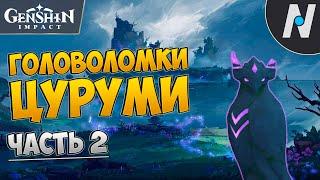 ГОЛОВОЛОМКИ ЦУРУМИ - ЧАСТЬ 2. СТАТУИ ПТИЦ. ГЕНШИН | GENSHIN