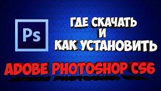 ГДЕ СКАЧАТЬ И КАК УСТАНОВИТЬ Adobe Photoshop? Расскажу и покажу в этом видео !!!