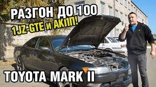 Разгон ТУРБО Марк 2 ИМЕННО НА АВТОМАТЕ