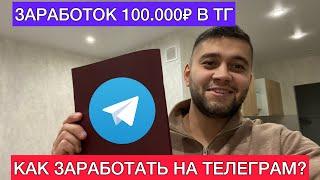 КАК ЗАРАБОТАТЬ 100000 РУБЛЕЙ НА ТЕЛЕГРАМ БЕЗ ВЛОЖЕНИЙ? ТОП САМЫХ ДЕНЕЖНЫХ НИШ ДЛЯ ЗАРАБОТКА