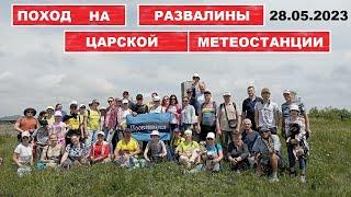 VLOG: Поход на развалины царской метеостанции 28.05.23