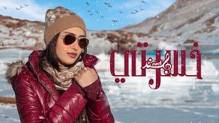 Hind Ziadi - Khsserti (EXCLUSIVE Lyric Clip) | هند زيادي - خسرتي (حصريآ) مع الكلمات