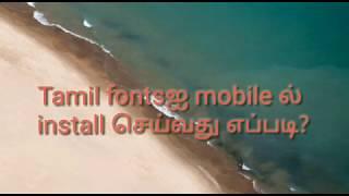 How to install tamil fonts in mobile? மொபைலில் தமிழ் fonts எப்படி install செய்வது?