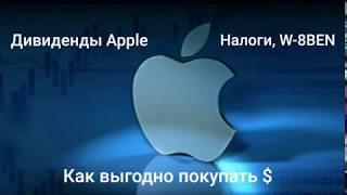 Мои первые дивиденды от Apple, налоги, форма W-8BEN, как выгодно купить доллары?