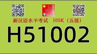 H51002/HSK五级/HSK5 listening/with answers