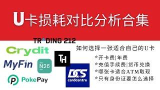 常见U卡损耗对比分析合集，MyFin、Crydit、DCS、Pokepay、N26、Trading212、MetamaskCard，Bybit，教你如何选择一张适合自己的U卡，结合证件、开卡费和损耗