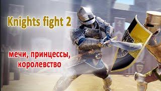 Knights Fight 2: New Blood. Средневековые рыцари и замки. Обзор новинок андроид