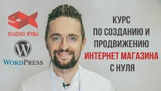 Курс по созданию и продвижению интернет магазина с нуля