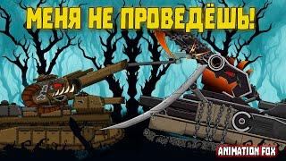 Меня не Проведёшь - Мультфильмы про Танки